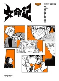 여명기 (여성 서사 단편만화집)