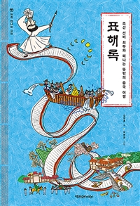 표해록:조선선비최부와떠나는뜻밖의중국여행