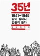 35년 7 (1941-1945 밤이 길더니… 먼동이 튼다): 박시백 작품