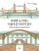 위대한 도시에는 아름다운 다리가 있다 : 공학으로 읽고 예술로 보는 세계의 다리 건축 도감