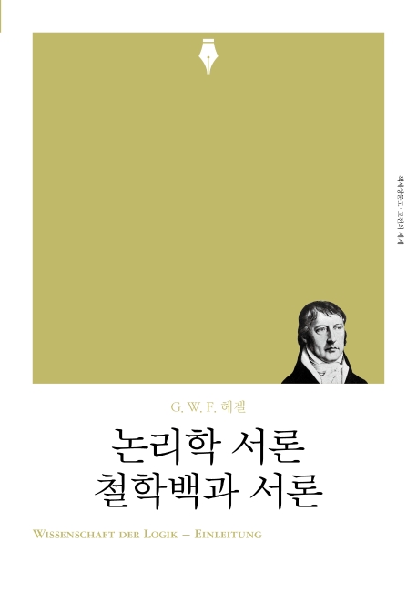 논리학 서론철학백과 서론- [전자책]