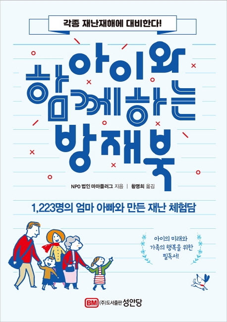 아이와 함께하는 방재북: 1,223명의 엄마 아빠와 만든 재난 체험담