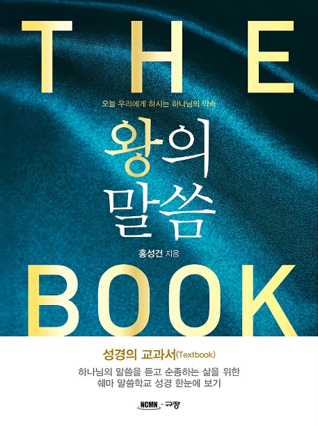 왕의 말씀 : the book : 오늘 우리에게 하시는 하나님의 약속