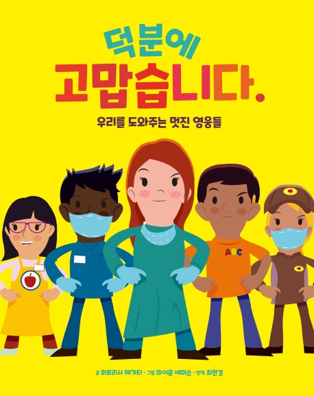 덕분에 고맙습니다 : 우리를 도와주는 멋진 영웅들 표지