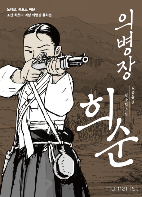 의병장 희순 (노래로, 총으로 싸운 조선 최초의 여성 의병장 윤희순)