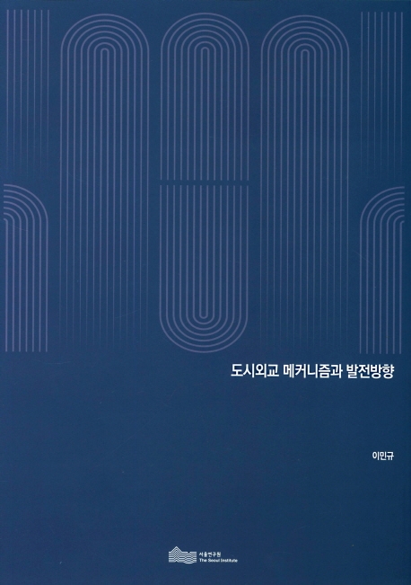 도시외교 메커니즘과 발전방향 = Mechanism and future directions of city diplomacy