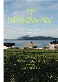 노르웨이의 시간 : 피오르와 디자인, 노르딕 다이닝과 라이프스타일을 만나는 여행 = Times of Norway : Fjord Norwegian design dining lifestyle
