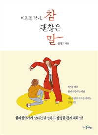 참 괜찮은 말 : 마음을 담다