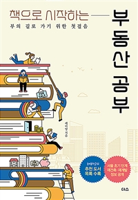 (책으로 시작하는) 부동산 공부  - [알라딘 전자책]  : 부의 길로 가기 위한 첫걸음