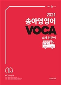 (2021) 송아영 영어 voca  : 소방 영단어