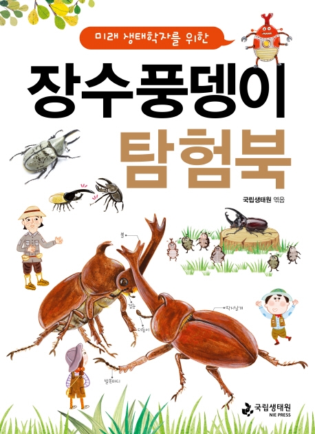 (미래생태학자를위한)장수풍뎅이탐험북