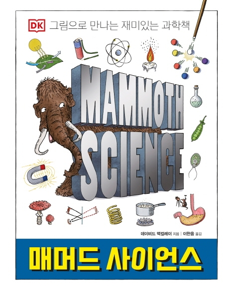 (DK) 매머드 사이언스 : 그림으로 만나는 재미있는 과학책