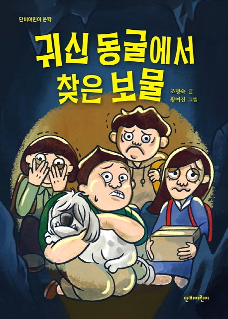 귀신동굴에서 찾은 보물 