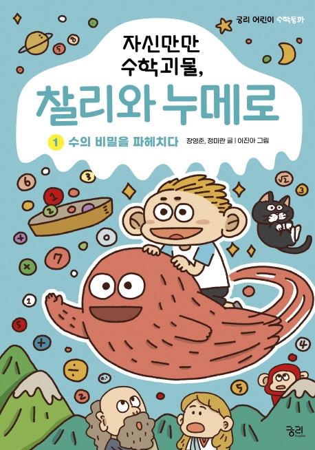 (자신만만수학괴물,)찰리와누메로.1,수의비밀을파헤치다