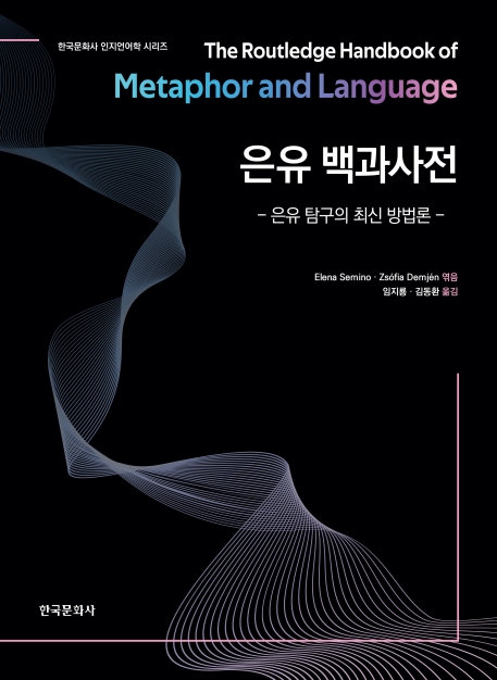 은유 백과사전 : 은유 탐구의 최신 방법론