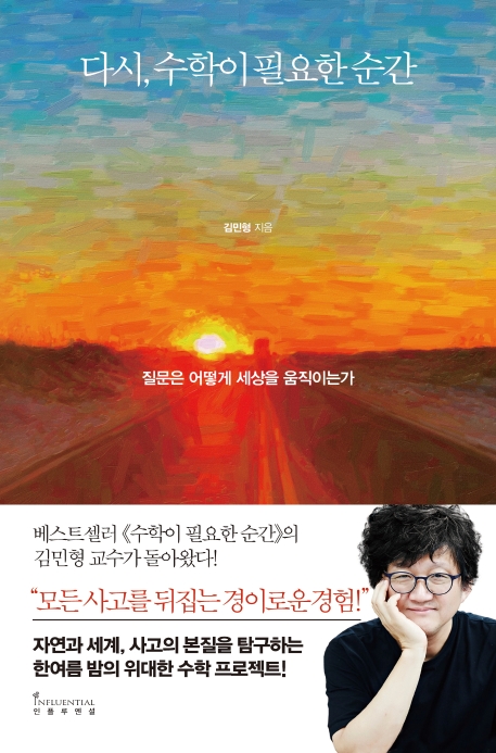 다시, 수학이 필요한 순간  : 질문은 어떻게 세상을 움직이는가