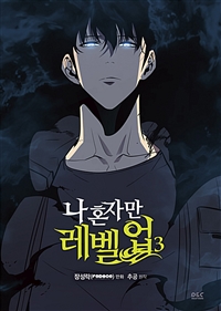 나 혼자만 레벨업. 3 표지