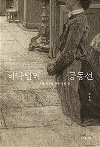 하나님의 공동선 (모든 사람을 향해 열린 손)