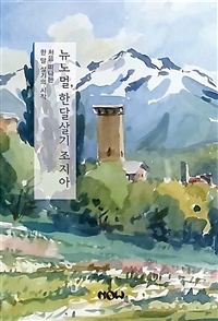뉴노멀,한달살기조지아:처음떠나는한달살기의시작