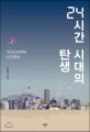 24시간 시대의 탄생 [큰글자] : 1980년대의 시간정치