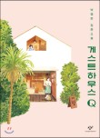 알게스트하우스 이미지
