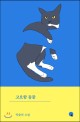 <span>고</span>요함 동물 : 큰글자도서 : 박솔뫼 소설
