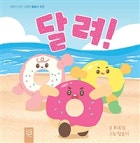 달려!