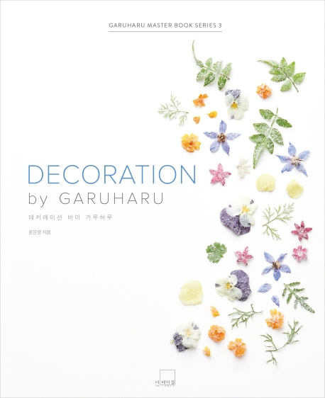 데커레이션 바이 가루하루 = Decoration by Garuharu 