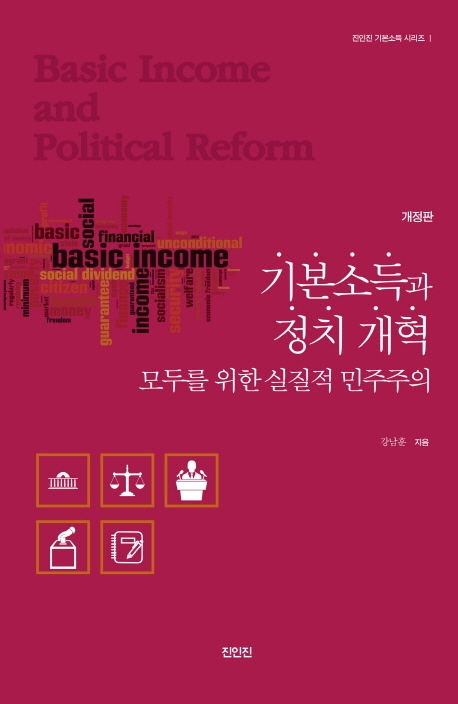기본소득과 정치 개혁: 모두를 위한 실질적 민주주의