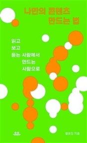 나만의 콘텐츠 만드는 법 (읽고 보고 듣는 사람에서 만드는 사람으로) (저자: 황효진) 책 표지