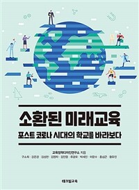 소환된 미래교육: 포스트 코로나 시대의 학교를 바라보다