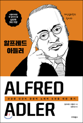 (개인심리학의 창시자)알프레드 아들러 : 건강한 인간의 긍정적 노래와 도전을 위한 용기 표지