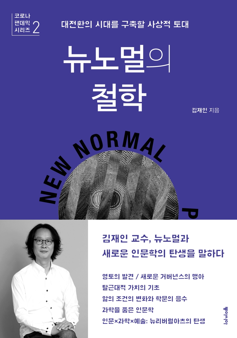 뉴노멀의 철학 = Philosophy of new normal : 대전환의 시대를 구축할 사상적 토대