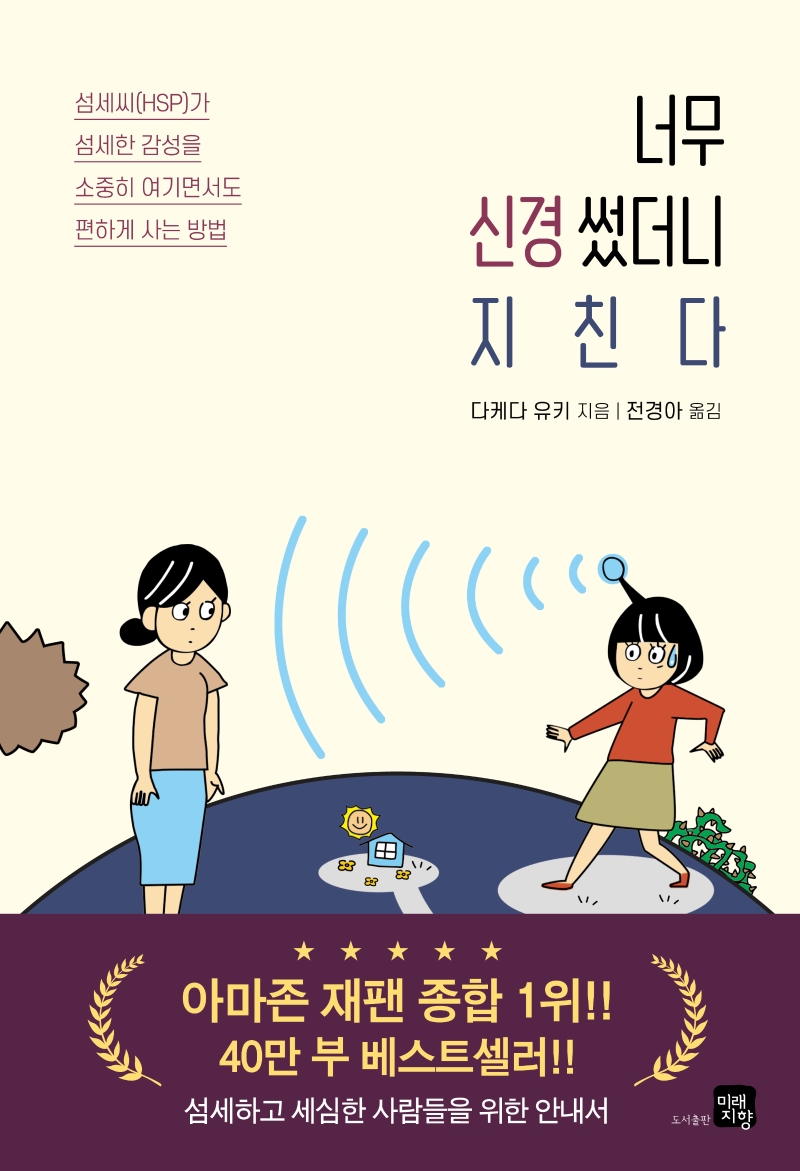 너무 신경썼더니 지친다  : 섬세씨(HSP)가 섬세한 감성을 소중히 여기면서도 편하게 사는 방법