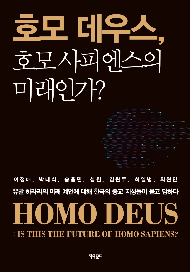 호모 데우스 호모사피엔스의 미래인가?: 유발 하라리의 미래 예언에 대해 한국의 종교 지성들이 묻고 답하다