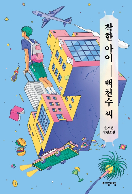 착한 아이 백천수 씨: (자음과모음 청소년문학 80) (손서은 장편소설) 