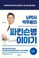 (뇌박사 박주홍의) 파킨슨병 이야기: 한의학박사 ＆ 의학박사의 뇌질환 진단·치료·관리·예방 실천법