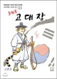 (불원복) 고대장 