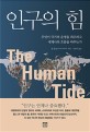 인구의 힘  - [알라딘 전자책]  : 무엇이 국가의 운명을 좌우하고 세계사의 흐름을 바꾸는가
