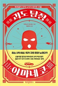 괴도 탐정 야마네코 : 예측불허 천재 도둑의 화려한 외출 