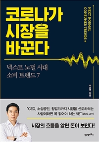 코로나가 시장을 바꾼다: 넥스트 노멀 시대 소비 트렌드 7