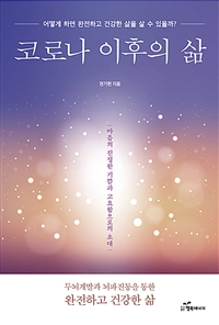 코로나 이후의 삶 : 어떻게 하면 완전하고 건강한 삶을 살 수 있을까?