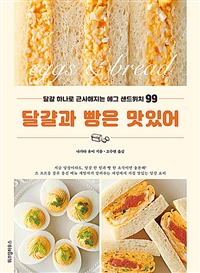 달걀과 빵은 맛있어 : 달걀 하나로 근사해지는 에그 샌드위치 99 