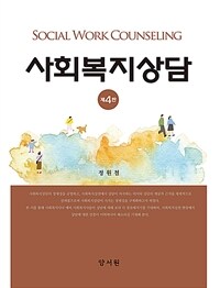 사회복지상담 = Social work counseling