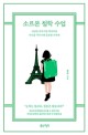 소르본 철학수업 (세상을 바꾸기엔 벅차지만 자신을 바꾸기엔 충분한 나에게)