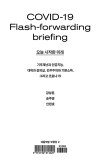 오늘 시작한 미래  : 기후재난과 인공지능, 대학과 강의실, 민주주의와 기본소득, 그리고 코로나19