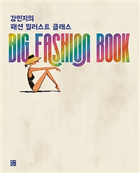 강민지의 패션일러스트 클래스 : big fashion book 