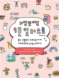 귀염뽀짝 1분 일러스트 : 음식 소품부터 이모티콘까지 더비러브드의 손그림 2000개 표지