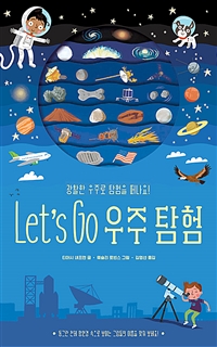 Let's go 우주 탐험 : 광활한 우주로 탐험을 떠나요! 