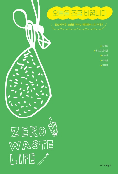 오늘을 조금 바꿉니다 : 일상에 작은 습관을 더하는 제로웨이스트 라이프 = Zero waste life